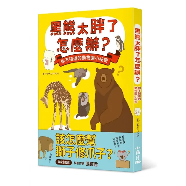 黑熊太胖了怎麼辦？：你不知道的動物園小祕密