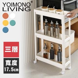 【YOIMONO LIVING】「北歐風格」多色縫隙收納推車(三層)