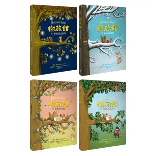 樹旅館 1-4 套書：小老鼠莫娜的家（共四冊）