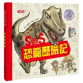 【人類童書】SOS恐龍歷險記(SOS科學搜查隊)