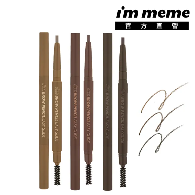 【i’m meme】我愛揚眉吐氣塑型眉筆