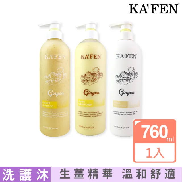 【KAFEN 卡氛】生薑系列 洗髮精/護髮素/沐浴乳 760ml(活絡 強韌 調理)