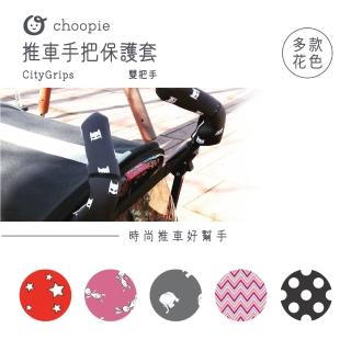 【Choopie】CityGrips 推車手把保護套-雙把手款(推車手把套 適合傘車)