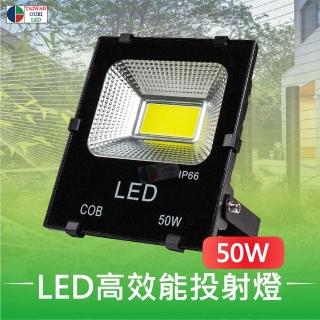 【台灣歐日光電】LED防水投射燈 50W白光 IP66防護等級(投光燈6000K 110V 220V【DA50C】)