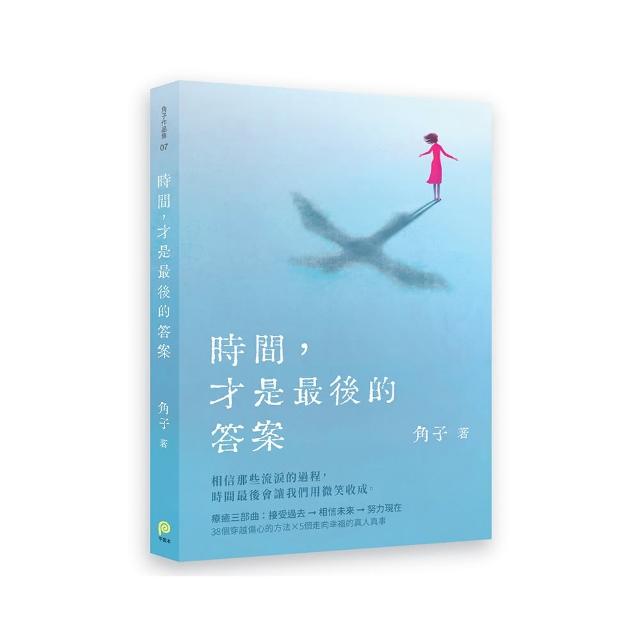 時間，才是最後的答案