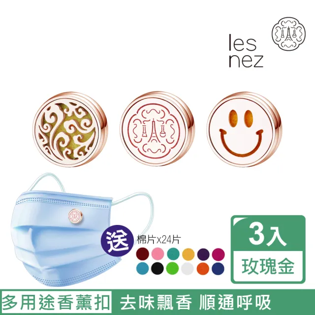 【Les nez 香鼻子】精油香薰口罩磁扣-12mm玫瑰金/三件組(les nez、山中雲霧、HAPPY)