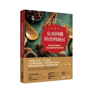 女巫阿娥的香料廚房：活用四季常備香料，做出健康療癒的餐桌風景