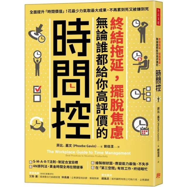 終結拖延，擺脫焦慮，無論誰都給你高評價的「時間控」：花最少力氣取最大成果