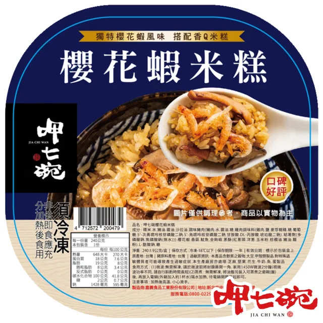 【呷七碗】櫻花蝦米糕/炒炊粉/麻油米糕/招牌米糕(6入超值組)