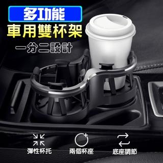 【GER泰】車用雙杯置物架(多用途/車用/水杯架/雙杯架/飲料架/置物架)