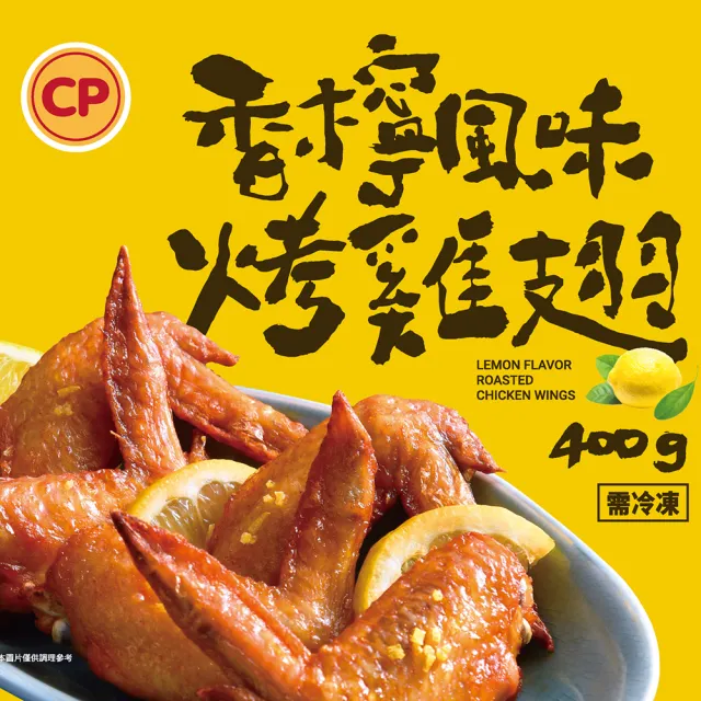 【卜蜂】唰嘴想食 香檸風味烤雞翅 量販超值24包組(400g/包)