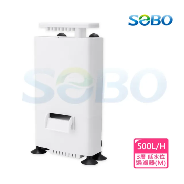 【SOBO 松寶】低水位過濾器M-3層(500L/H 適用角蛙.螃蟹.烏龜等)