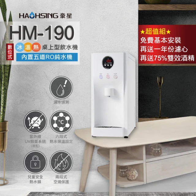 【豪星 HAOHSING】HM-190 冰溫熱三溫桌上型飲水機(白色~內置KT RO機)