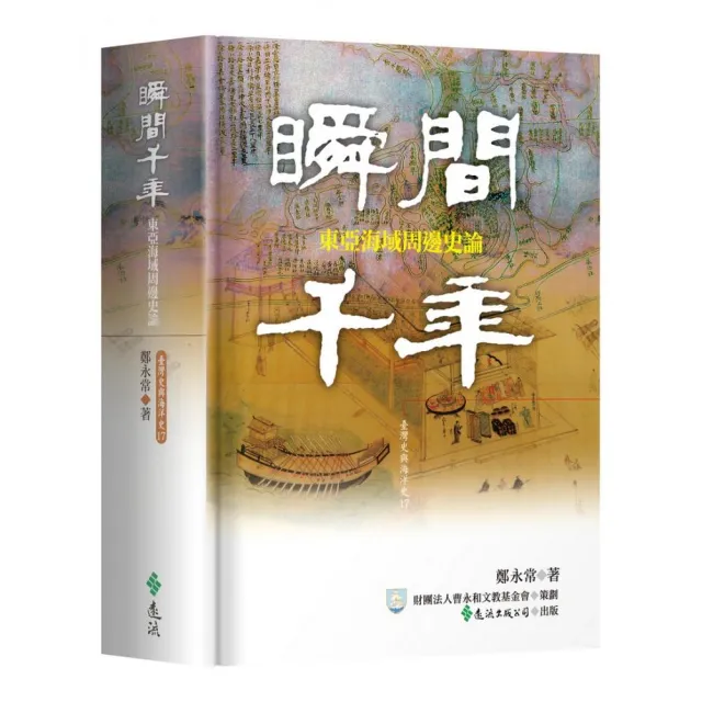 瞬間千年：東亞海域周邊史論