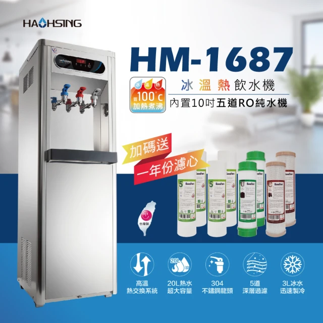 【豪星 HAOHSING】HM-1687 冰溫熱三溫飲水機(內置10英吋五道RO純水機)