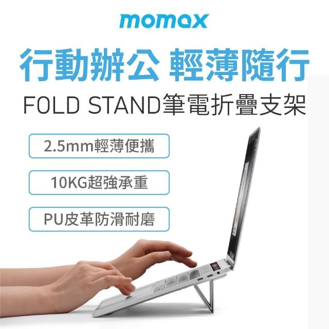 【Momax】Fold Stand 隨行電腦支架HS2