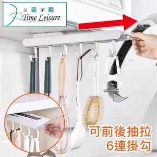 【Time Leisure】免打孔6連掛勾可抽拉式收納置物掛架 白