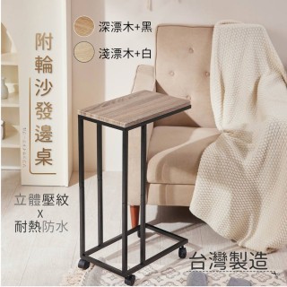 【TIDY HOUSE】臺灣製造 北歐風可移式沙發邊桌(筆電桌 平板桌 床邊桌 茶几)