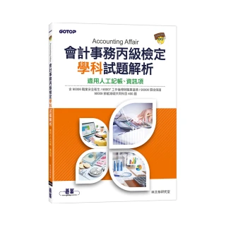 會計事務丙級檢定學科試題解析｜適用人工記帳、資訊項