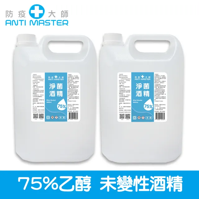 【防疫大師】75%淨菌酒精 4L_2入組(乙醇未變性酒精、國家合格 GMP廠製造、SGS測試報告)