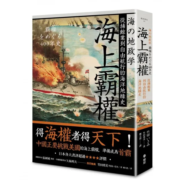 海上霸權：從捕鯨業到自由航行的海洋地緣史 | 拾書所