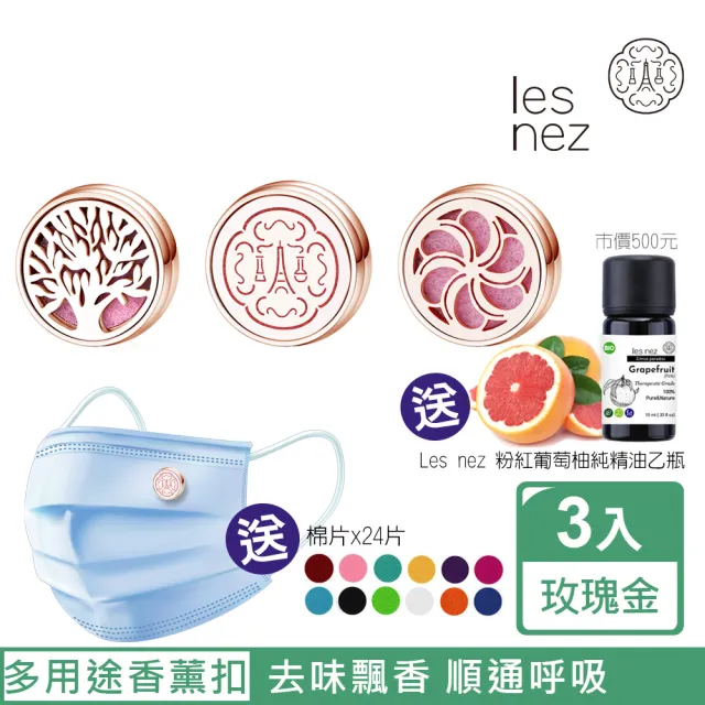 【Les nez 香鼻子】精油香薰口罩磁扣-12mm玫瑰金/三件組(les nez、生命樹、幸運菊瓣)