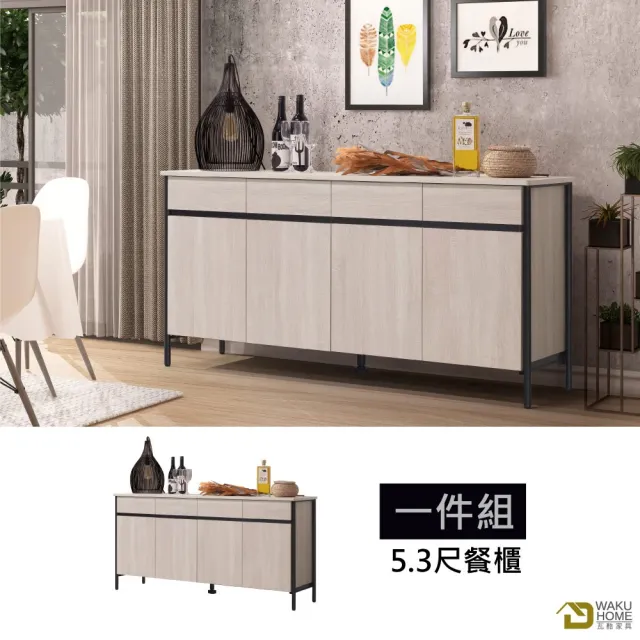 【WAKUHOME 瓦酷家具】Will明亮輕工業風5.3尺餐櫃 A011-V14