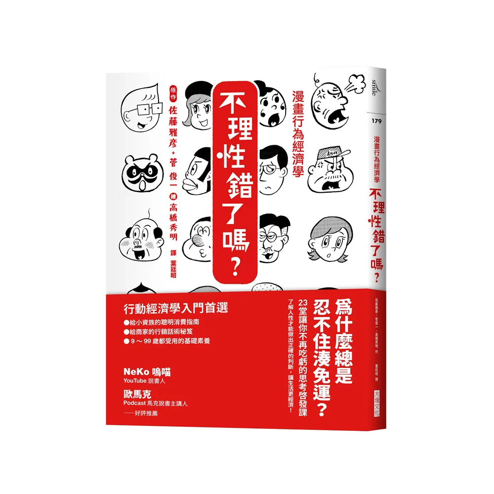 漫畫行為經濟學 不理性錯了嗎？：為什麼總是忍不住湊免運？23堂讓你不再吃虧的思考啟發課