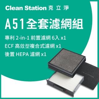 【克立淨】A51 全套濾網組 - 前置濾網6片/1組 / ECF高效型複合式濾網1入 / HEPA濾網1入