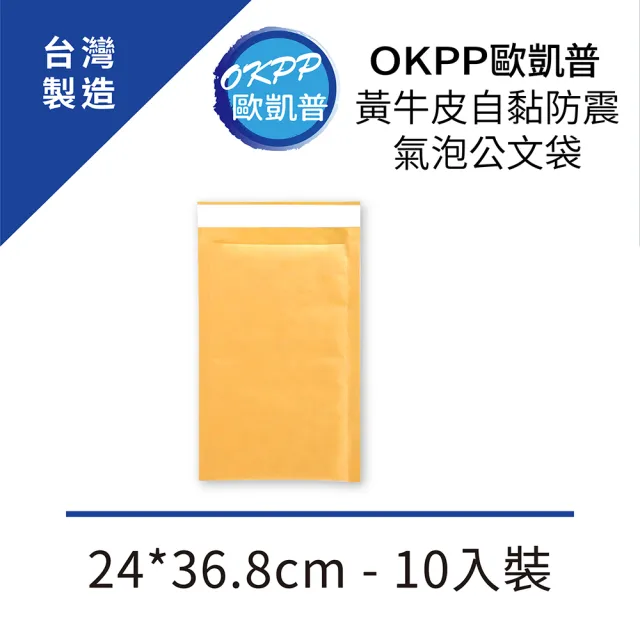 【OKPP 歐凱普】黃牛皮自黏防震氣泡公文袋 24*36.8cm 10入裝