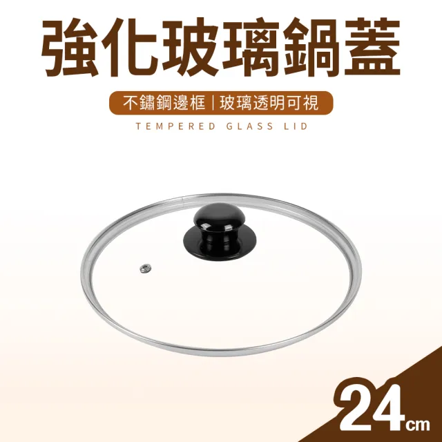 【台灣製】強化玻璃鍋蓋(24cm)
