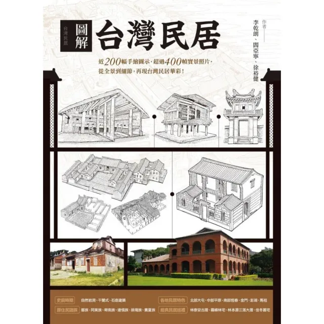 圖解台灣民居