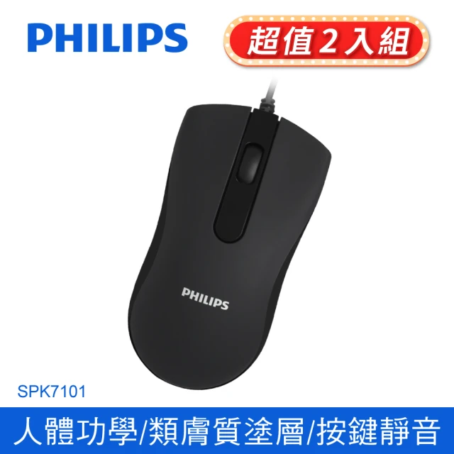 【Philips 飛利浦】SPK7101 靜音有線滑鼠(超值2入組)