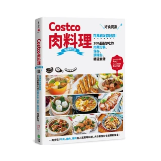 Costco肉料理好食提案【暢銷修訂版】：百萬網友都說讚！肉類分裝、保存、調理包、精選食譜