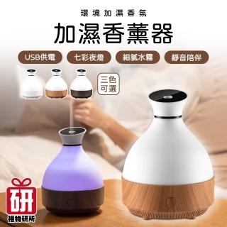 【禮物研所】室內香氛香薰加濕器(薰香機 水氧機 噴霧機 交換禮物 耶誕禮物)