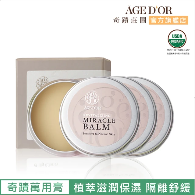 【AGED’OR 奇蹟莊園】奇蹟萬用膏10ml*3