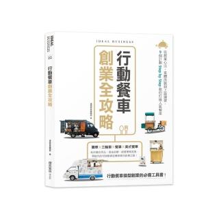 行動餐車創業全攻略：從創業心法、車體改裝到上路運營，9個計劃Step by Step教你打造人氣餐車