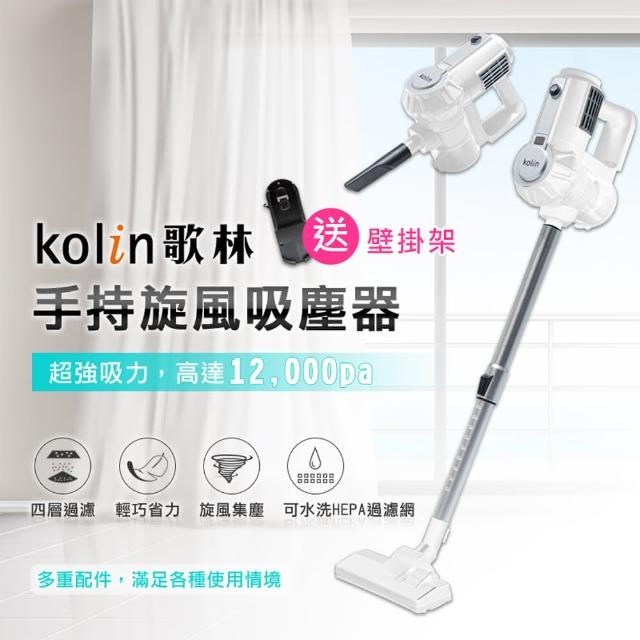 【Kolin 歌林】手持旋風吸塵器KTC-MN888(多重配件/贈壁掛架/強力吸塵器 手持吸塵器 直立式吸塵器)