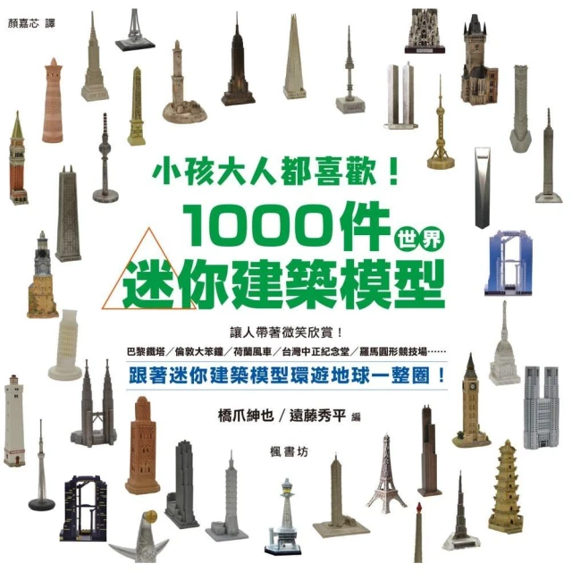 小孩大人都喜歡！1000件世界迷你建築模型！