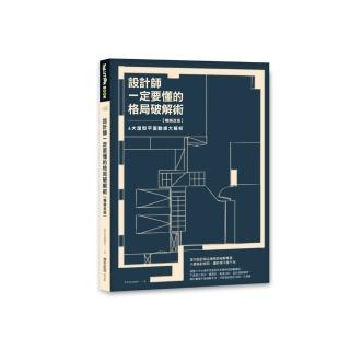 設計師一定要懂的格局破解術【暢銷改版】：6大屋型平面動線大解析