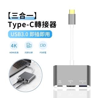 【ANTIAN】三合一 Type-C多功能HUB轉接器 傳輸擴充集線器(PD快充/4K HDMI/ USB3.0擴充套件塢/HUB集線器)
