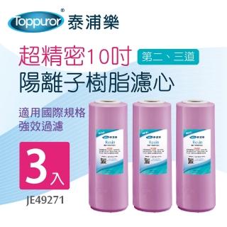 【Toppuror泰浦樂】超精密10吋陽離子樹脂濾心3入裝 JE49271