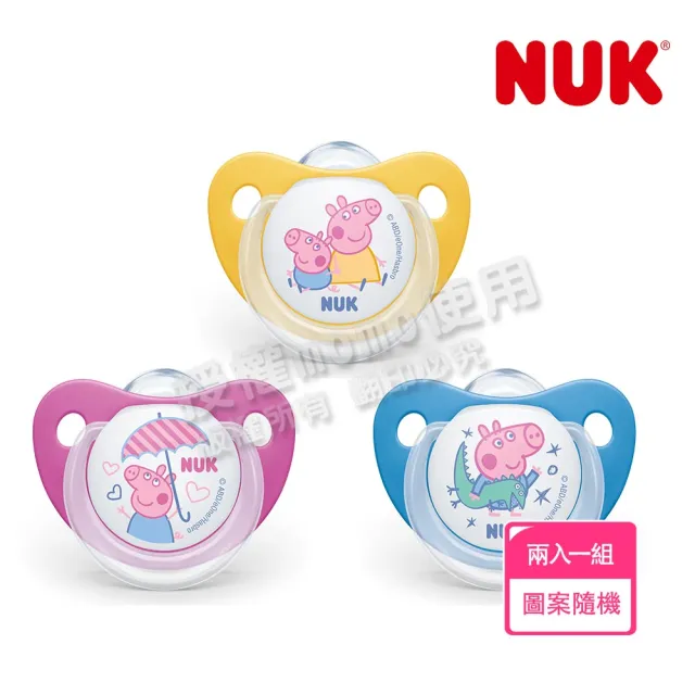 【NUK 官方直營】佩佩豬矽膠安撫奶嘴2入(顏色隨機出貨)