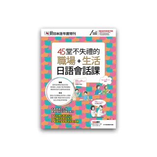 互動日本語年度特刊 45堂不失禮的職場+生活日語會話課