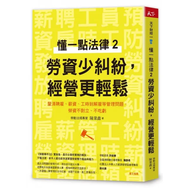 懂一點法律 2勞資少糾紛，經營更輕鬆：釐清聘雇、薪資、工時到解雇等管理問題