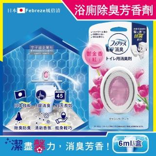 【日本Febreze風倍清】汽車浴室廁所3效合1消臭防臭香氛W空氣芳香劑6ml-鬱金香紅盒(按鈕1鍵除臭持香45天)