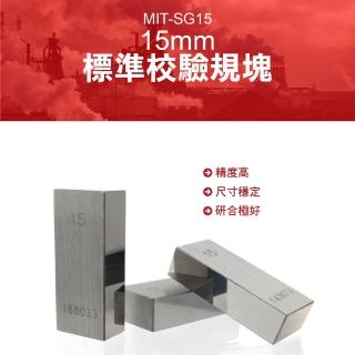 【錫特工業】標準校驗規塊 測量工具 精密機床 長度計量 卡尺校正(MIT-SG15 丸石五金)