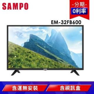 【SAMPO 聲寶】32型LED低藍光液晶顯示器+視訊盒(EM-32FB600)