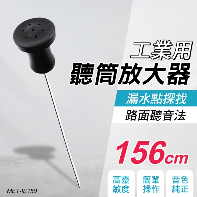 【錫特工業】工業用聽筒放大器 聲音放大器 機械式聽漏棒(MET-IE150 儀表量具)