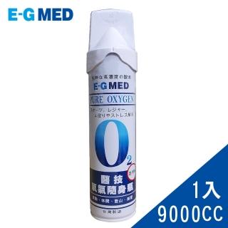 【E-GMED 醫技】隨身氧氣瓶(9000cc/罐 O2氧氣瓶 氧氣罐)